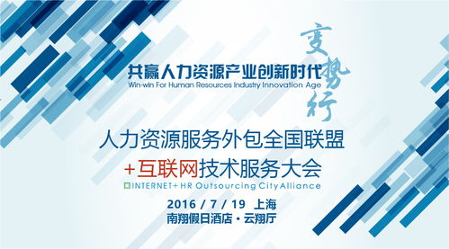 人力资源服务外包全国联盟互联网技术服务大会 技术赋能，服务升级