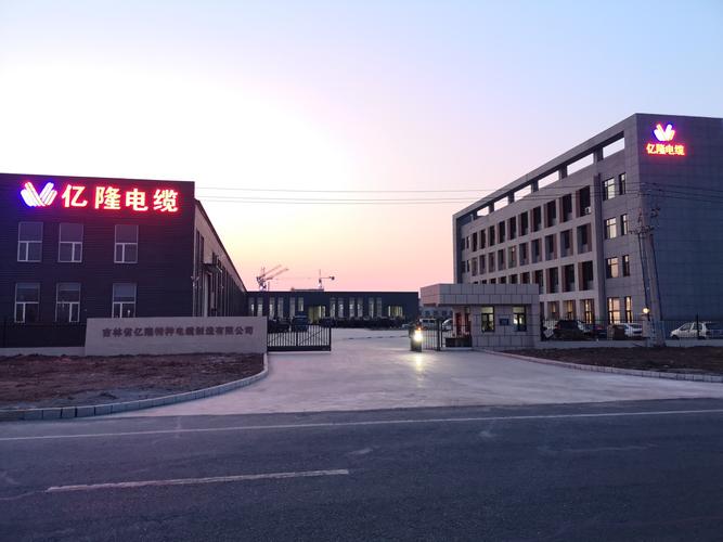 吉林省亿隆特种电缆制造 用“智”造与“质”造，守护电网安全每一公里